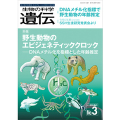 生物の科学 遺伝 2024年5月発行号 Vol.78 No.3