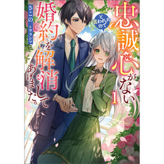 忠誠心がないと言われたので婚約を解消してあげました。