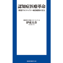 認知症医療革命 新規アルツハイマー病治療薬の実力