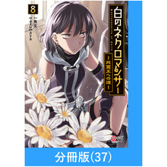 白のネクロマンサー ～死霊王への道～【分冊版】 （37）