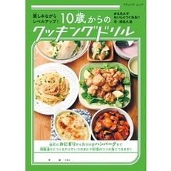 10歳からのクッキングドリル