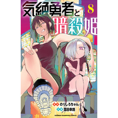 気絶勇者と暗殺姫【電子単行本】　8
