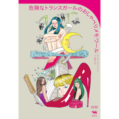 危険なトランスガールのおしゃべりメモワール