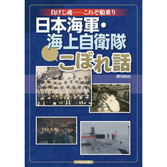 負けじ魂――これぞ船乗り 日本海軍・海上自衛隊こぼれ話