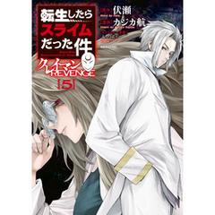転生したらスライムだった件　クレイマンＲＥＶＥＮＧＥ（５）