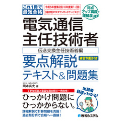 これ1冊で最短合格 電気通信主任技術者 要点解説テキスト＆問題集［伝送交換主任技術者編］