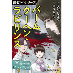 夢幻∞シリーズ　冥界パティスリー　第16話　バームクーヘン・ラビリンス