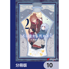 ある魔女が死ぬまで【分冊版】　10