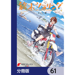 終末ツーリング【分冊版】　61