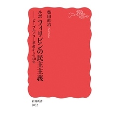 ルポ　フィリピンの民主主義　ピープルパワー革命からの４０年