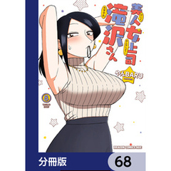 美人女上司滝沢さん【分冊版】　68