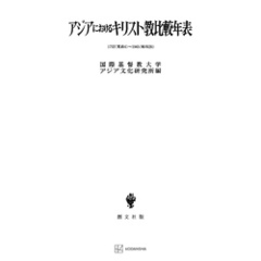 アジアにおけるキリスト教比較年表