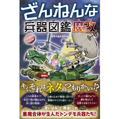 ざんねんな兵器図鑑 魔改
