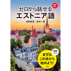 【音声DL対応】ゼロから話せるエストニア語