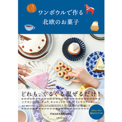 ワンボウルで作る北欧のお菓子