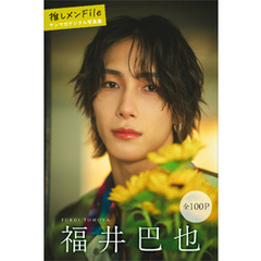 福井巴也　推しメンＦｉｌｅ【全１００Ｐ】　ヤンマガデジタル写真集