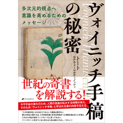 ヴォイニッチ手稿の秘密