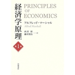 経済学原理　第１巻