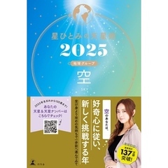 星ひとみの天星術2025　空〈地球グループ〉