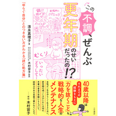 この不調、ぜんぶ更年期のせいだったの！？