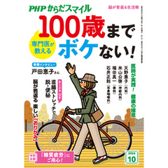 PHPからだスマイル2024年10月号 専門医が教える 100歳までボケない！