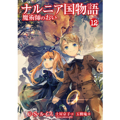 ナルニア国物語　魔術師のおい 12