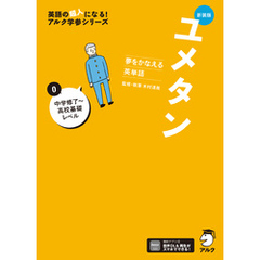 新装版 夢をかなえる英単語 ユメタン0 中学修了～高校基礎レベル[音声DL付]