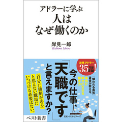 アドラーに学ぶ　人はなぜ働くのか