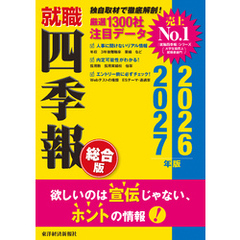 就職四季報 総合版2026-2027