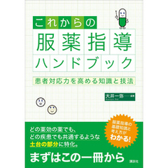 これからの服薬指導ハンドブック　患者対応力を高める知識と技法