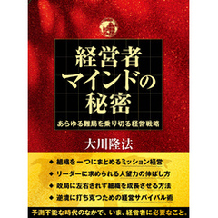 経営者マインドの秘密 ―あらゆる難局を乗り切る経営戦略―