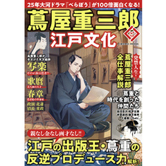 蔦屋重三郎と江戸文化