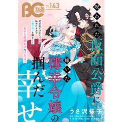 【電子版】B’s-LOG COMIC 2024 Dec. Vol.143