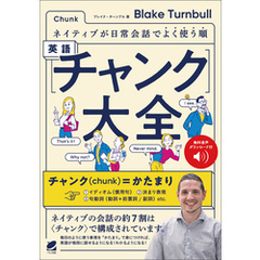 ネイティブが日常会話でよく使う順 英語〈チャンク〉大全　［音声DL付］
