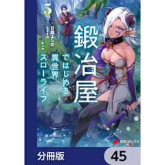 鍛冶屋ではじめる異世界スローライフ【分冊版】　45