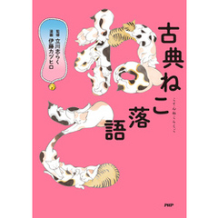 古典ねこ落語