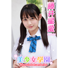 美少女学園　藤井星愛　Part.34