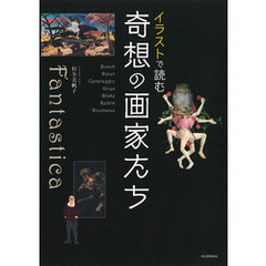 イラストで読む　奇想の画家たち