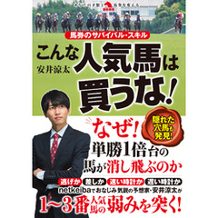 馬券のサバイバル・スキル　こんな人気馬は買うな！