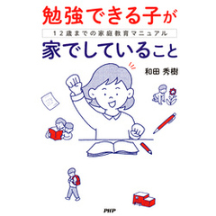 勉強できる子が家でしていること 12歳までの家庭教育マニュアル