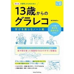 図と絵で整理しひらめきを生む 13歳からのグラレコ 学びを楽しむノート術