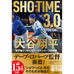 ＳＨＯーＴＩＭＥ　３．０　大谷翔平　新天地でつかんだワールドシリーズ初制覇