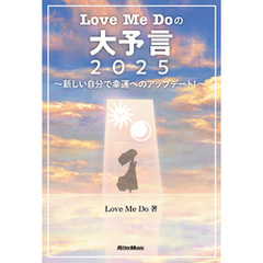Love Me Doの大予言2025～新しい自分で幸運へのアップデート！～