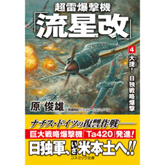 超雷爆撃機「流星改」【4】大捷！ 日独戦略爆撃