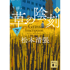 草の陰刻　新装版（下）