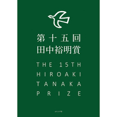第十五回田中裕明賞