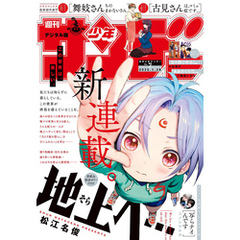 週刊少年サンデー 2025年7号（2025年1月15日発売）