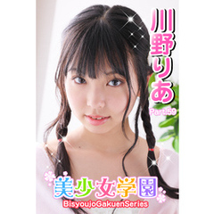 美少女学園　川野りあ　Part.59