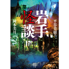 岩手怪談