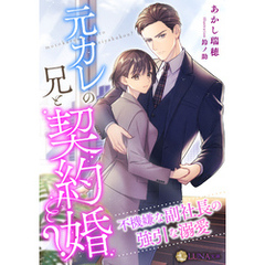 元カレの兄と契約婚？～不機嫌な副社長の強引な溺愛～